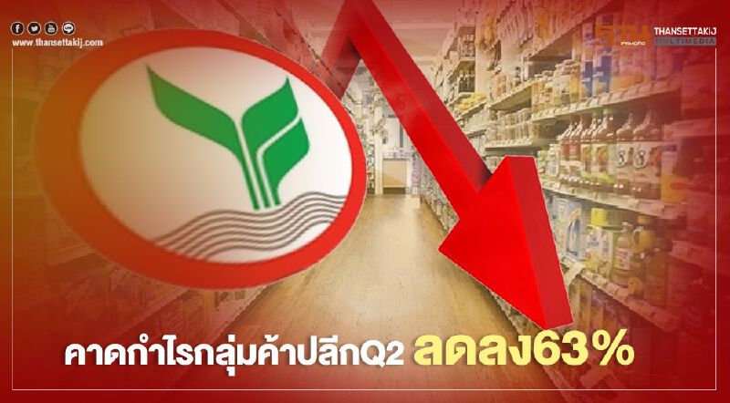 บล.กสิกรไทย คาดกำไรกลุ่มค้าปลีก Q2 ลดลง 63% บล.กสิกรไทย คาดกำไรกลุ่มค้าปลีก Q2 ลดลง 63%