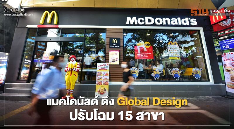 แมคโดนัลด์ ดึง Global Design ปรับโฉม 15 สาขา