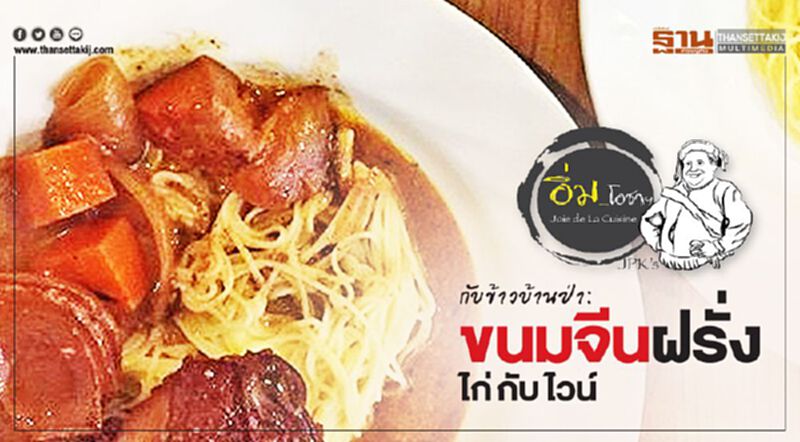 กับข้าวบ้านป่า : ขนมจีนฝรั่ง, ไก่ กับ ไวน์ กับข้าวบ้านป่า : ขนมจีนฝรั่ง, ไก่ กับ ไวน์