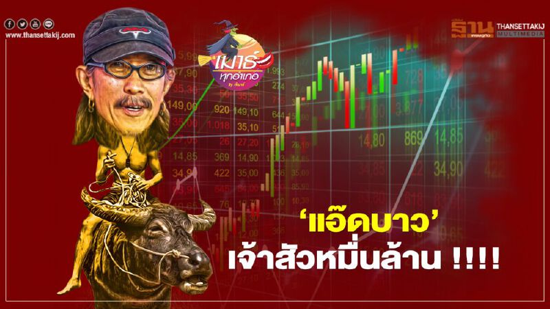 “แอ๊ดบาว” เจ้าสัวหมื่นล้าน