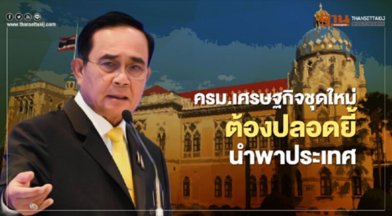 ครม.เศรษฐกิจชุดใหม่ ต้องปลอดยี้ นำพาประเทศ ครม.เศรษฐกิจชุดใหม่ ต้องปลอดยี้ นำพาประเทศ