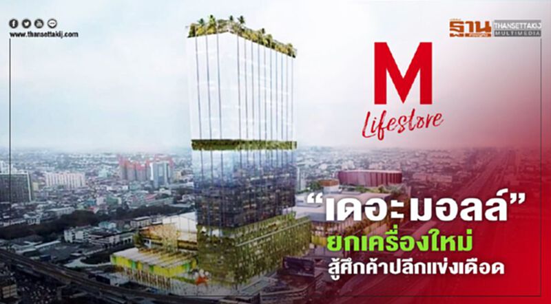 “เดอะ มอลล์” ยกเครื่องใหม่ สู้ศึกค้าปลีกแข่งเดือด “เดอะ มอลล์” ยกเครื่องใหม่ สู้ศึกค้าปลีกแข่งเดือด