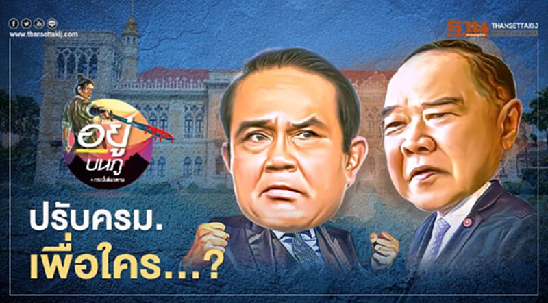 ปรับครม.เพื่อใคร ปรับครม.เพื่อใคร
