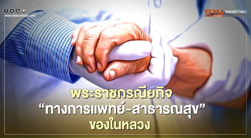 พระราชกรณียกิจ "ทางการแพทย์-สาธารณสุข" ของ ในหลวง ร.10 พระราชกรณียกิจ "ทางการแพทย์-สาธารณสุข" ของ ในหลวง ร.10