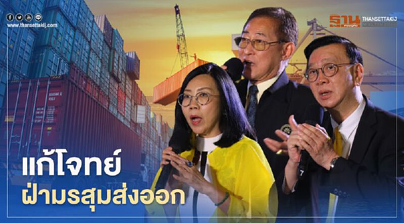 แก้โจทย์ฝ่ามรสุมส่งออก แก้โจทย์ฝ่ามรสุมส่งออก