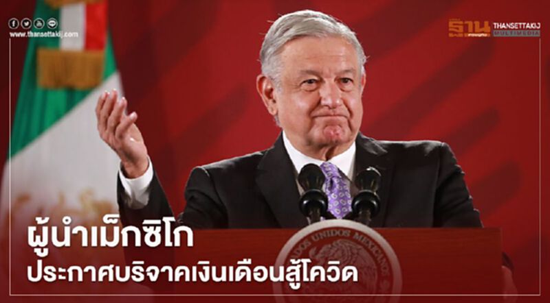 ผู้นำเม็กซิโกประกาศบริจาคเงินเดือนสู้โควิด ผู้นำเม็กซิโกประกาศบริจาคเงินเดือนสู้โควิด