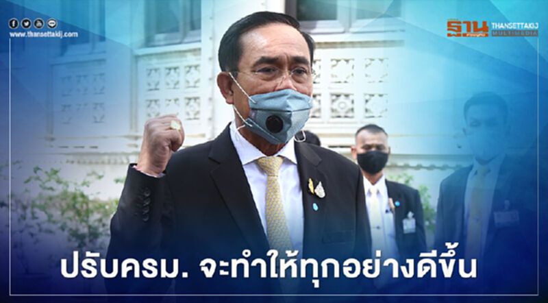 นายกฯย้ำ "ปรับ ครม." ดึง "นักเศรษฐศาสตร์ การเงิน การธนาคาร" ร่วมทีม นายกฯย้ำ "ปรับ ครม." ดึง "นักเศรษฐศาสตร์ การเงิน การธนาคาร" ร่วมทีม