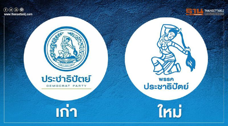 ฮือฮา “พรรคประชาธิปัตย์” ปรับลุค เปลี่ยนโลโก้พรรค 