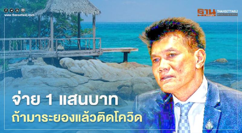 ใครมาเที่ยว “ระยอง” แล้วติดโควิด “หมอตี๋” ลั่นเอาไปเลย 1 แสนบาท 