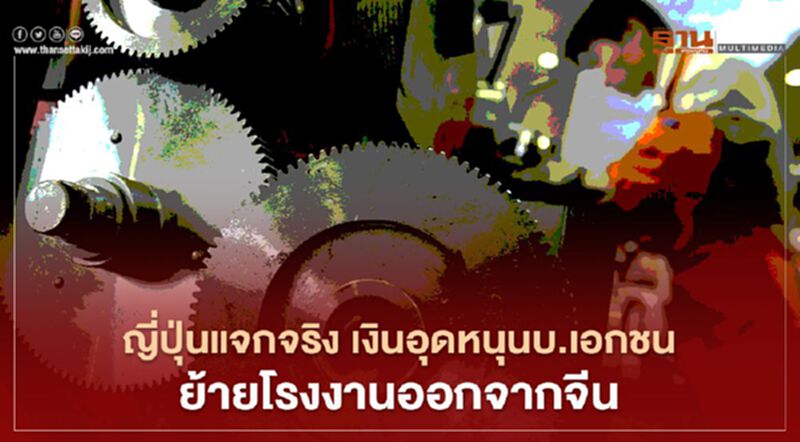 ญี่ปุ่นแจกจริง เงินอุดหนุนบ.เอกชน ย้ายการลงทุนออกจากจีน ญี่ปุ่นแจกจริง เงินอุดหนุนบ.เอกชน ย้ายการลงทุนออกจากจีน