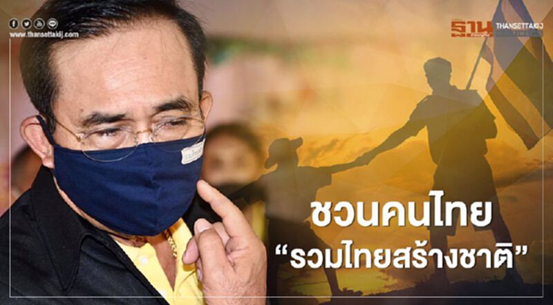 นายกฯใส่หน้ากากผ้า "รวมไทยสร้างชาติ" ชวนคนไทย จับมือกันเดินหน้าภารกิจนี้ นายกฯใส่หน้ากากผ้า "รวมไทยสร้างชาติ" ชวนคนไทย จับมือกันเดินหน้าภารกิจนี้