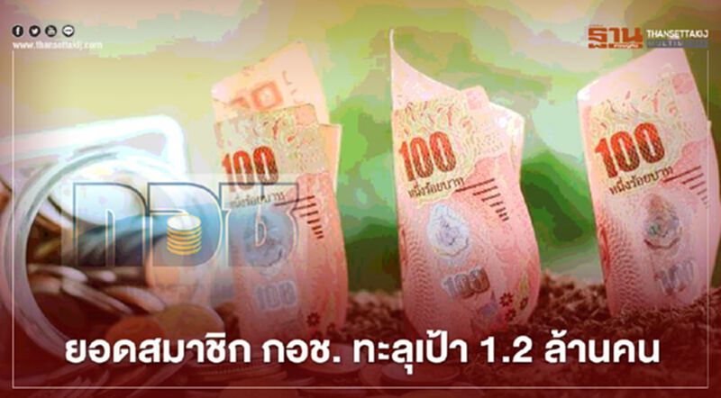 ยอดสมาชิก กอช.ทะลุเป้า 1.2 ล้านคน ยอดสมาชิก กอช.ทะลุเป้า 1.2 ล้านคน