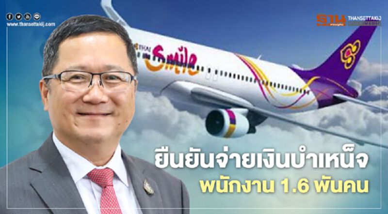 “การบินไทย ”ยืนยันจ่ายเงินบำเหน็จให้พนักงาน 1.6 พันคน “การบินไทย ”ยืนยันจ่ายเงินบำเหน็จให้พนักงาน 1.6 พันคน