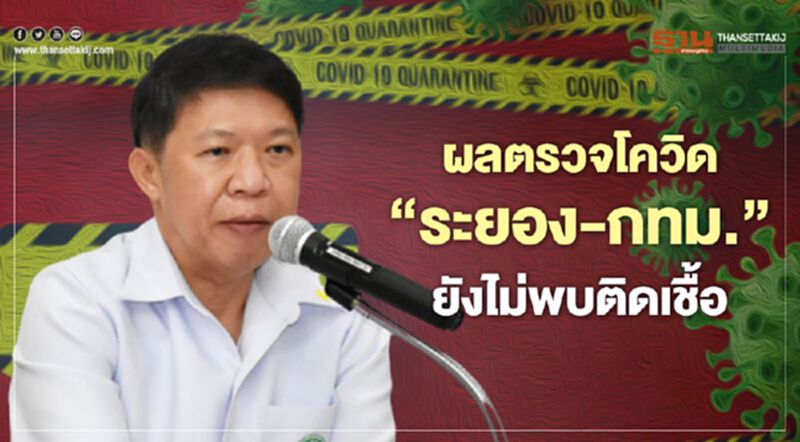 สธ.ผลตรวจโควิด-19 "ระยอง-กทม." ยังไม่พบติดเชื้อ รอผลอีก 1,270 ราย สธ.ผลตรวจโควิด-19 "ระยอง-กทม." ยังไม่พบติดเชื้อ รอผลอีก 1,270 ราย