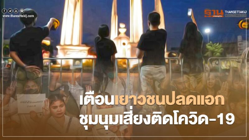 เตือน เยาวชนปลดแอก ชุมนุม ผิดพรก.ฉุกเฉิน ซ้ำเสี่ยงติดโควิด-19 เตือน เยาวชนปลดแอก ชุมนุม ผิดพรก.ฉุกเฉิน ซ้ำเสี่ยงติดโควิด-19