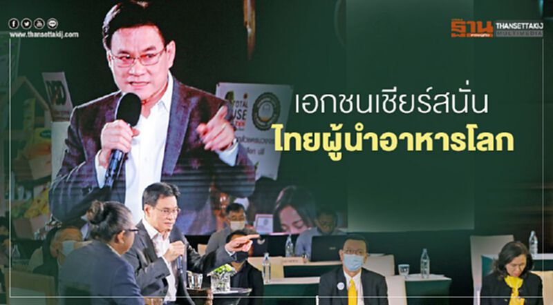 เอกชนเชียร์สนั่น ไทยผู้นำอาหารโลก เอกชนเชียร์สนั่น ไทยผู้นำอาหารโลก