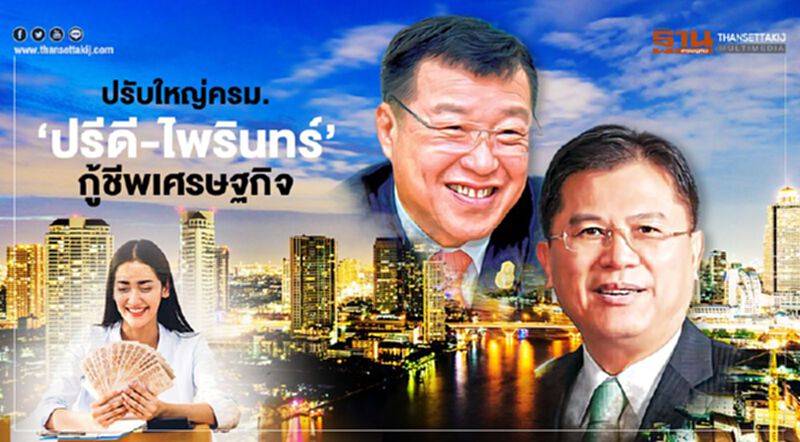 ปรับใหญ่ครม. ‘ปรีดี-ไพรินทร์’ กู้ชีพเศรษฐกิจ หึ่งพรรคร่วมส่งสัญญาณเปลี่ยนรัฐมนตรี ปรับใหญ่ครม. ‘ปรีดี-ไพรินทร์’ กู้ชีพเศรษฐกิจ หึ่งพรรคร่วมส่งสัญญาณเปลี่ยนรัฐมนตรี