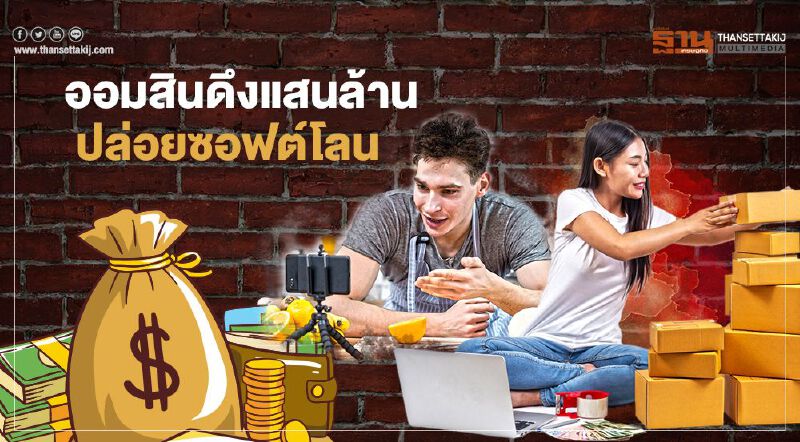 ออมสิน ดึงแสนล้าน ปล่อยซอฟต์โลน