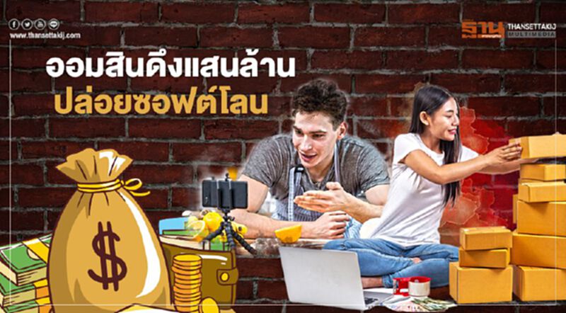 ออมสิน ดึงแสนล้าน ปล่อยซอฟต์โลน ออมสิน ดึงแสนล้าน ปล่อยซอฟต์โลน