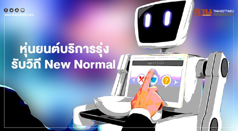 ตลาดหุ่นยนต์บริการรุ่ง รับวิถี New Normal ตลาดหุ่นยนต์บริการรุ่ง รับวิถี New Normal