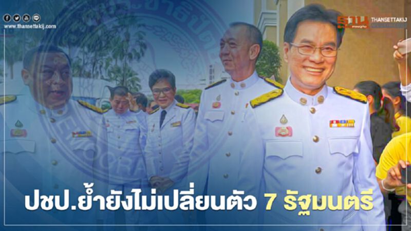 ปรับ ครม. พรรคประชาธิปัตย์ ยันยังไม่เปลี่ยนตัว 7 รมต. ปรับ ครม. พรรคประชาธิปัตย์ ยันยังไม่เปลี่ยนตัว 7 รมต.