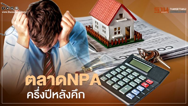 ตลาด NPA ครึ่งปีหลังคึก ตลาด NPA ครึ่งปีหลังคึก