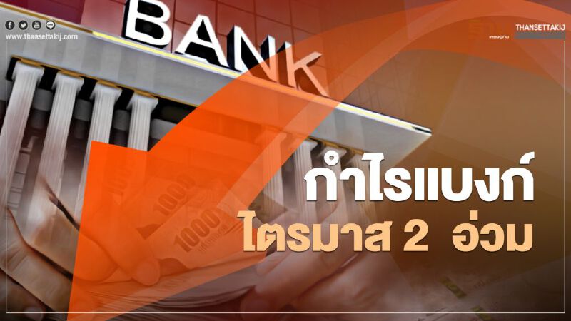 กำไรแบงก์ไตรมาส 2 อ่วม กำไรแบงก์ไตรมาส 2 อ่วม