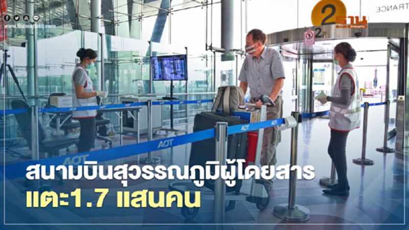 15 วันคลายล็อกเฟส5 “สนามบินสุวรรณภูมิ” ผู้โดยสารแตะ1.7 แสนคน 15 วันคลายล็อกเฟส5 “สนามบินสุวรรณภูมิ” ผู้โดยสารแตะ1.7 แสนคน