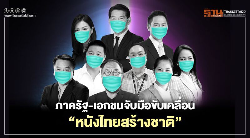 ภาครัฐ-เอกชนจับมือขับเคลื่อน “หนังไทยสร้างชาติ”