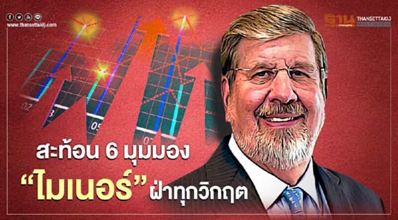 “วิลเลียม ไฮเน็ค” สะท้อน 6 มุมมอง “ไมเนอร์” ฝ่าทุกวิกฤต “วิลเลียม ไฮเน็ค” สะท้อน 6 มุมมอง “ไมเนอร์” ฝ่าทุกวิกฤต