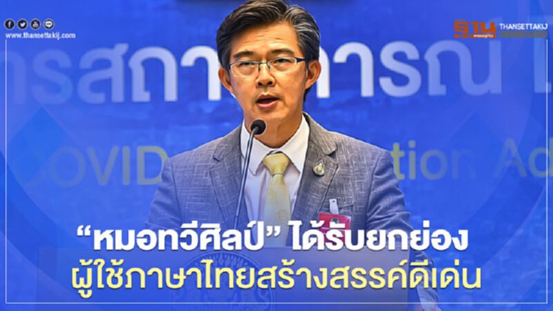 “หมอทวีศิลป์” ได้รับยกย่อง “ผู้ใช้ภาษาไทยสร้างสรรค์ดีเด่น” “หมอทวีศิลป์” ได้รับยกย่อง “ผู้ใช้ภาษาไทยสร้างสรรค์ดีเด่น”