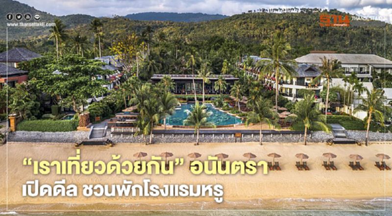 ‘เราเที่ยวด้วยกัน ’อนันตรา เปิดดีล 5 ประสบการณ์พักโรงแรมหรูเหนือจรดใต้ ‘เราเที่ยวด้วยกัน ’อนันตรา เปิดดีล 5 ประสบการณ์พักโรงแรมหรูเหนือจรดใต้