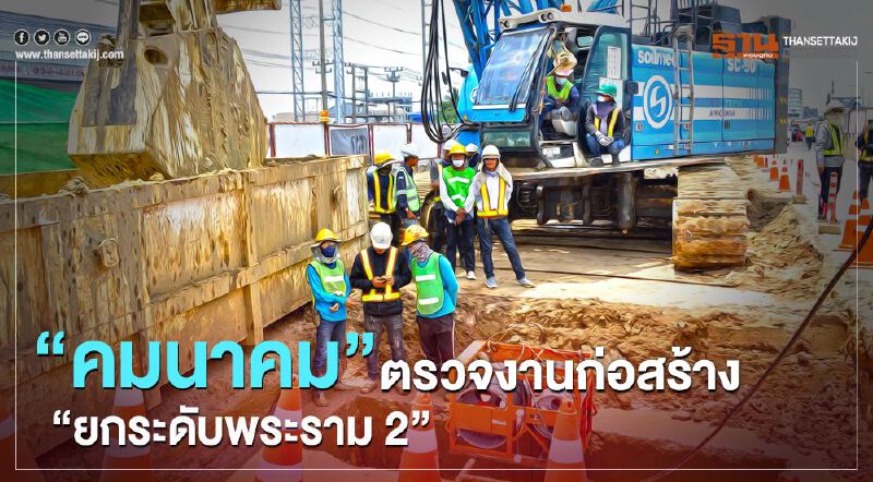 “คมนาคม”ตรวจงานก่อสร้าง ทางยกระดับพระราม 2 แก้รถติด