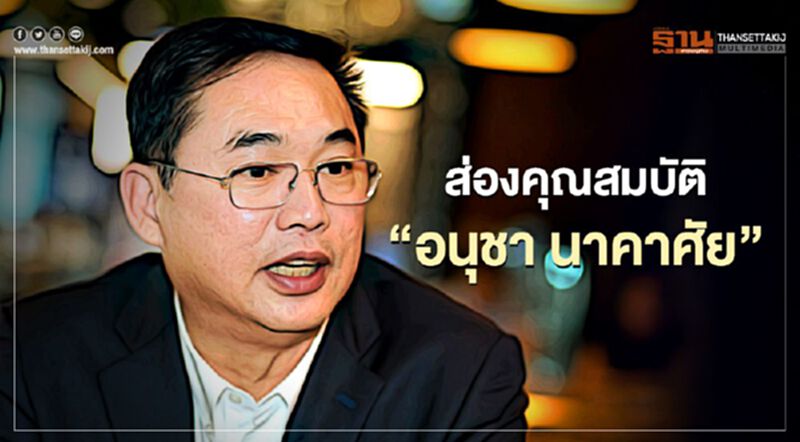 ส่องคุณสมบัติ “อนุชา นาคาศัย” ผู้ตีตราจองเก้าอี้ รมต. ส่องคุณสมบัติ “อนุชา นาคาศัย” ผู้ตีตราจองเก้าอี้ รมต.