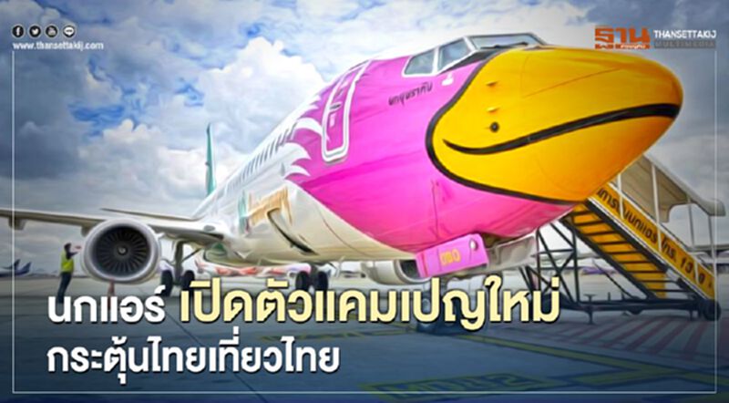 นกแอร์ เปิดตัวแคมเปญใหม่ กระตุ้น “ไทยเที่ยวไทย” นกแอร์ เปิดตัวแคมเปญใหม่ กระตุ้น “ไทยเที่ยวไทย”