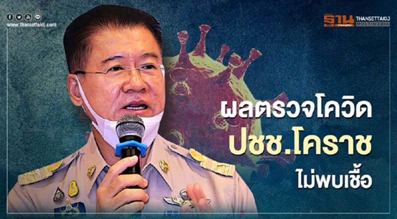ผลตรวจโควิด-19 ปชช.โคราช กลับจากระยอง-กทม.ไม่พบเชื้อ ผลตรวจโควิด-19 ปชช.โคราช กลับจากระยอง-กทม.ไม่พบเชื้อ
