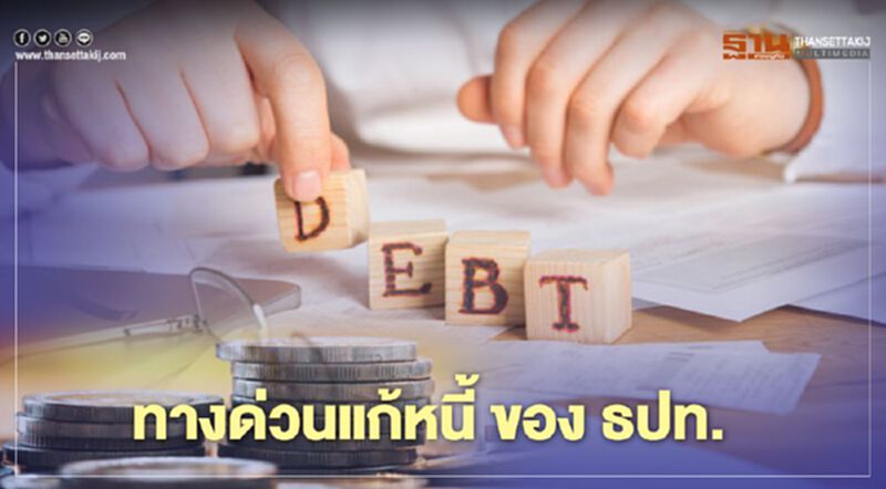 ข่าวดี! ลูกหนี้ไม่สามารถกลับมาทำงาน หรือรายได้ลดลงมากจากผลกระทบCOVID –รีบติดต่อสถาบันการเงินเจ้าหนี้/ทางด่วนแก้หนี้ของธปท. ข่าวดี! ลูกหนี้ไม่สามารถกลับมาทำงาน หรือรายได้ลดลงมากจากผลกระทบCOVID –รีบติดต่อสถาบันการเงินเจ้าหนี้/ทางด่วนแก้หนี้ของธปท.