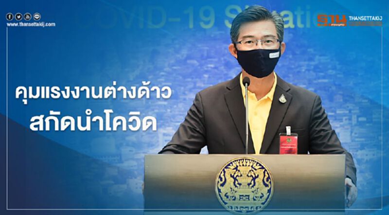 ยกร่างมาตรการผ่อนคลายแรงงานต่างด้าว สกัดนำโควิด-19 เข้าประเทศ ยกร่างมาตรการผ่อนคลายแรงงานต่างด้าว สกัดนำโควิด-19 เข้าประเทศ