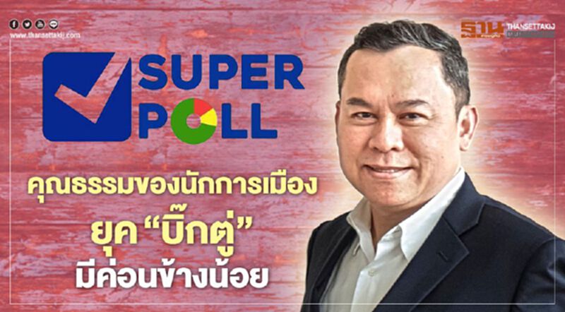 โพลชี้คุณธรรมของนักการเมือง ยุค”บิ๊กตู่” มีค่อนข้างน้อย โพลชี้คุณธรรมของนักการเมือง ยุค”บิ๊กตู่” มีค่อนข้างน้อย