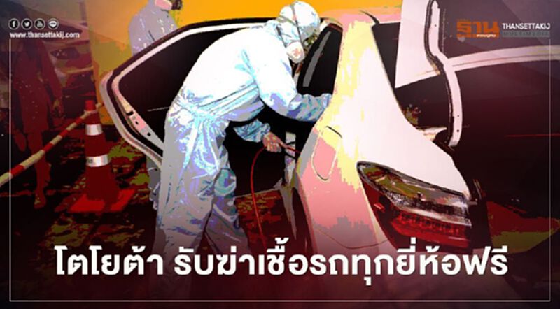 โตโยต้า อาสาฆ่าเชื้อภายในรถ ทุกยี่ห้อ ฟรี โตโยต้า อาสาฆ่าเชื้อภายในรถ ทุกยี่ห้อ ฟรี