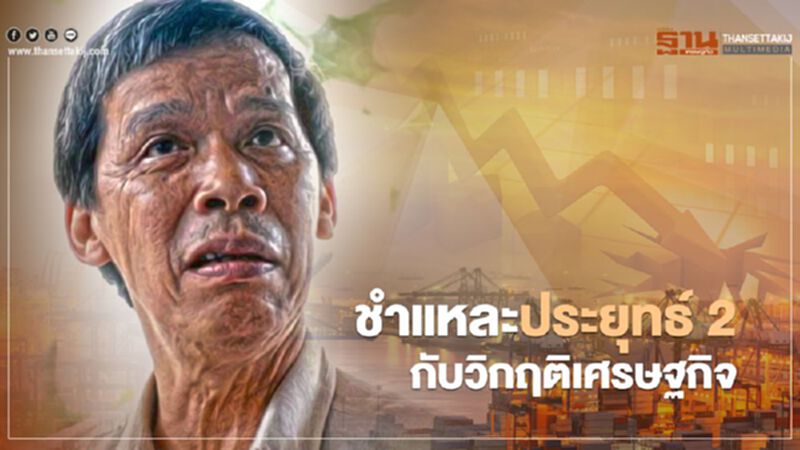 "แก้วสรร" ชำแหละ "ประยุทธ์ 2 กับวิกฤติเศรษฐกิจ" "แก้วสรร" ชำแหละ "ประยุทธ์ 2 กับวิกฤติเศรษฐกิจ"
