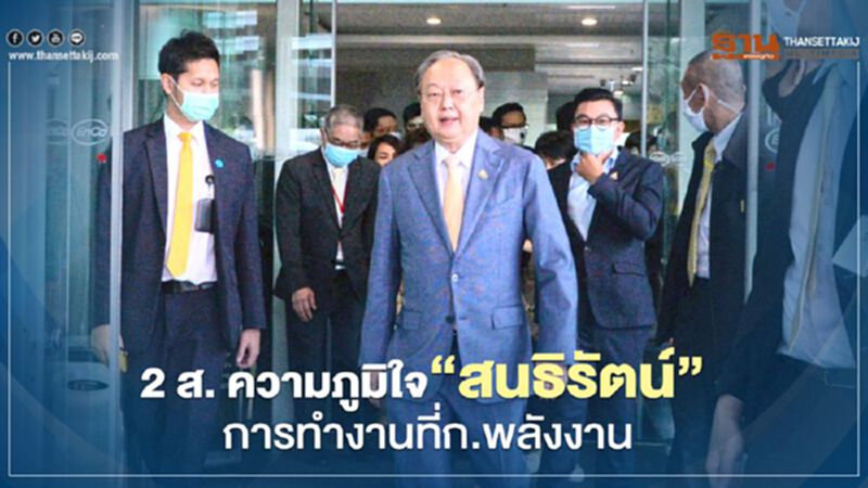 "สร้าง-สะสาง" 1 ปีแห่งความภูมิใจของ “สนธิรัตน์” ที่ ก.พลังงาน "สร้าง-สะสาง" 1 ปีแห่งความภูมิใจของ “สนธิรัตน์” ที่ ก.พลังงาน