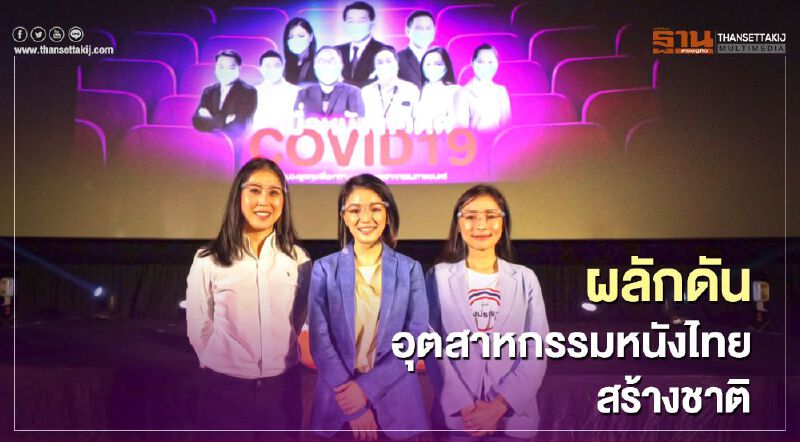 ส.ส.กลุ่มดาวฤกษ์ ดัน ซอฟพาวเวอร์ แก้วิกฤติอุตฯหนังไทย 