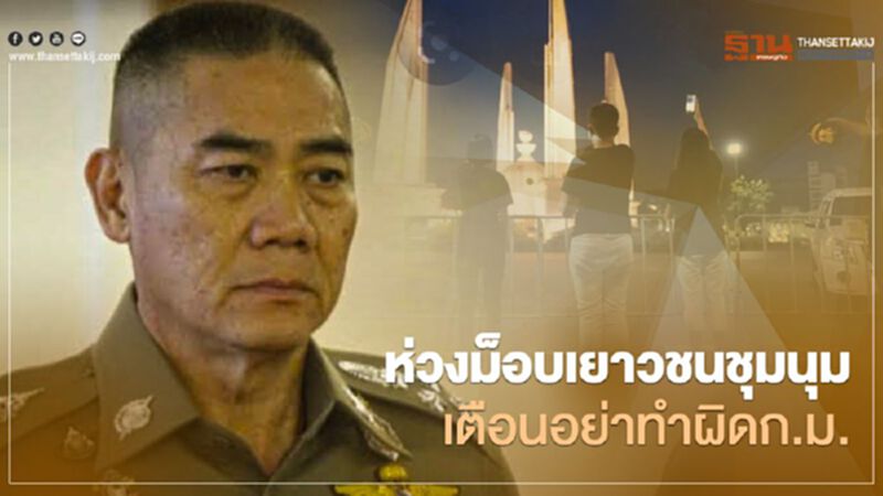 ผบ.ตร.ห่วงม็อบเยาวชนชุมนุม เตือนอย่าทำผิดก.ม. สร้างความเกลียดชัง ผบ.ตร.ห่วงม็อบเยาวชนชุมนุม เตือนอย่าทำผิดก.ม. สร้างความเกลียดชัง
