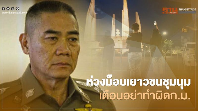 ผบ.ตร.ห่วงม็อบเยาวชนชุมนุม เตือนอย่าทำผิดก.ม. สร้างความเกลียดชัง ผบ.ตร.ห่วงม็อบเยาวชนชุมนุม เตือนอย่าทำผิดก.ม. สร้างความเกลียดชัง