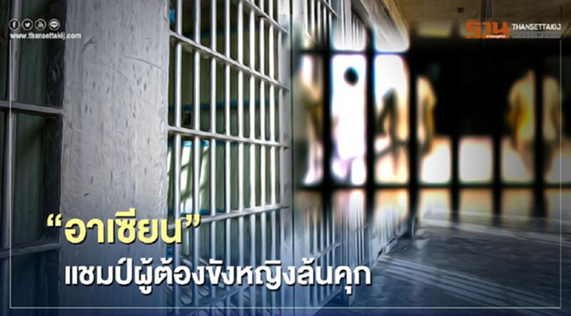 “อาเซียน” แชมป์ผู้ต้องขังหญิงล้นคุก ในไทย 80% อยู่ในสถานะแม่ “อาเซียน” แชมป์ผู้ต้องขังหญิงล้นคุก ในไทย 80% อยู่ในสถานะแม่