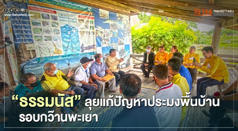 "ธรรมนัส" ลุยแก้ปัญหาประมงพื้นบ้าน รอบกว๊านพะเยา "ธรรมนัส" ลุยแก้ปัญหาประมงพื้นบ้าน รอบกว๊านพะเยา