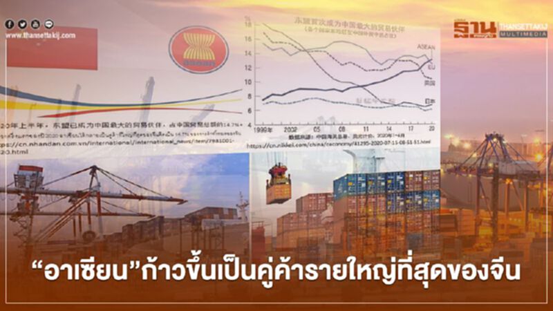 “อาเซียน”ก้าวขึ้นเป็นคู่ค้ารายใหญ่ที่สุดของจีน “อาเซียน”ก้าวขึ้นเป็นคู่ค้ารายใหญ่ที่สุดของจีน