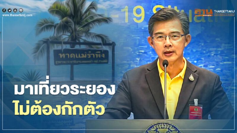 ศบค.ยืนยัน "เที่ยวระยอง" ไม่ต้องกักตัว ศบค.ยืนยัน "เที่ยวระยอง" ไม่ต้องกักตัว