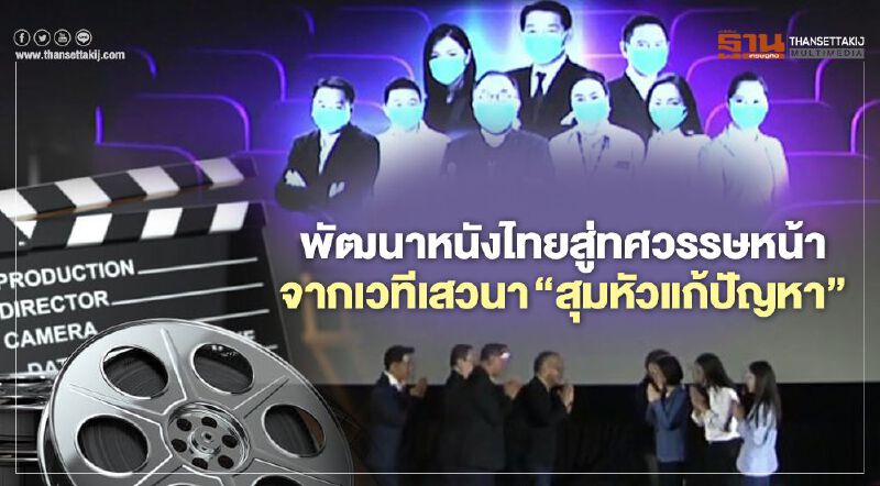 พัฒนาหนังไทยสู่ทศวรรษหน้า จากเวทีเสวนา “สุมหัวแก้ปัญหา” พัฒนาหนังไทยสู่ทศวรรษหน้า จากเวทีเสวนา “สุมหัวแก้ปัญหา”